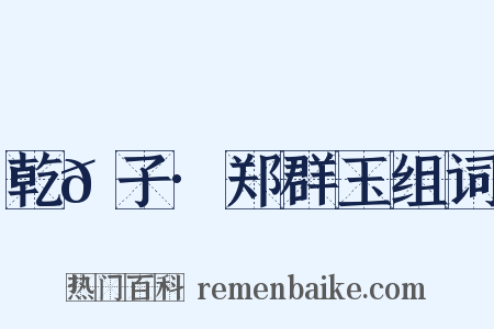 乾𦠆子·郑群玉组词是什么意思的图片